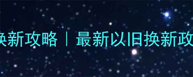 周大福旧黄金免费换新攻略最新以旧换新政策材料检测全流程