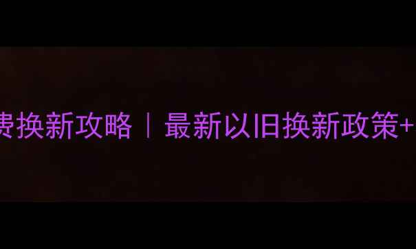 图片 周大福旧黄金免费换新攻略｜最新以旧换新政策+材料检测全流程2