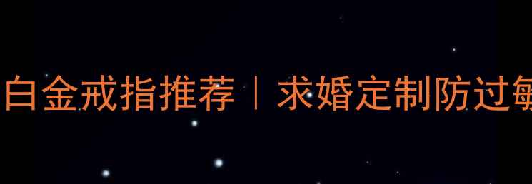 图片 周大福爆款男士白金戒指推荐｜求婚定制防过敏｜附购买指南1
