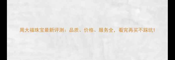 图片 周大福珠宝最新评测：品质、价格、服务全，看完再买不踩坑1