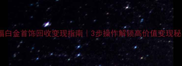 图片 周大福白金首饰回收变现指南｜3步操作解锁高价值变现秘籍💎1