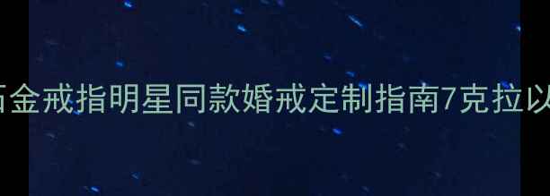 周大福经典红宝石金戒指明星同款婚戒定制指南7克拉以上高奢款哪里买