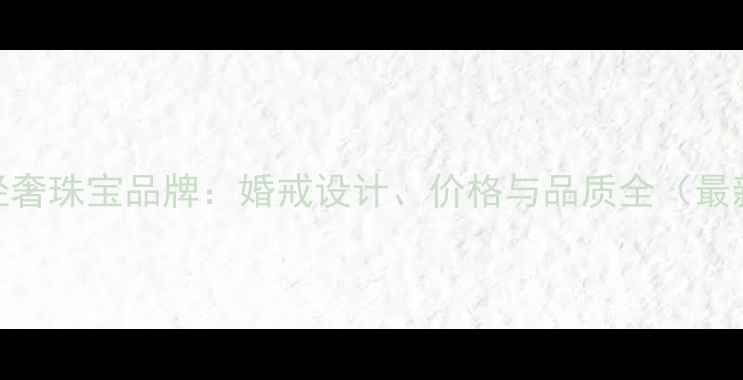 图片 周大福轻奢珠宝品牌：婚戒设计、价格与品质全（最新指南）