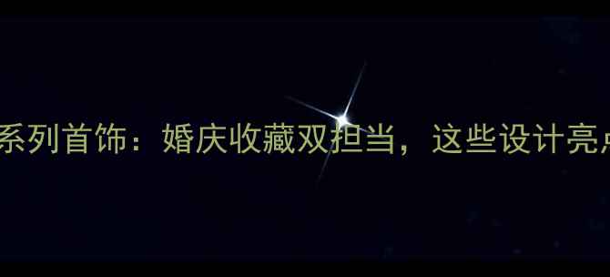 周大福迪士尼公主系列首饰婚庆收藏双担当这些设计亮点让你脱颖而出