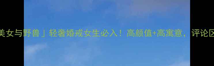 周大福迪士尼联名美女与野兽轻奢婚戒女生必入高颜值高寓意评论区爆火的贝儿同款