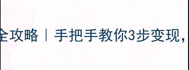 图片 周大福金首饰换钱全攻略｜手把手教你3步变现，最高回收价曝光！