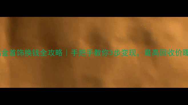 图片 周大福金首饰换钱全攻略｜手把手教你3步变现，最高回收价曝光！1