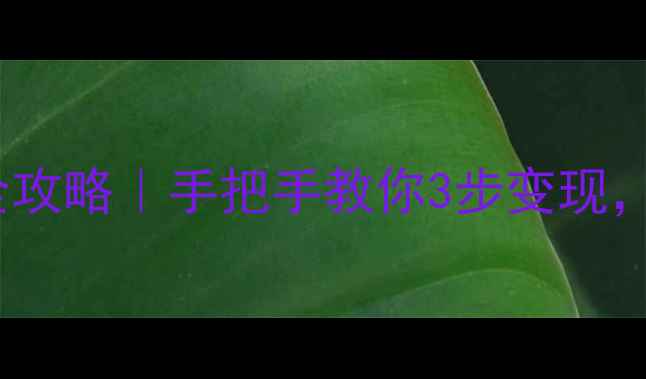 图片 周大福金首饰换钱全攻略｜手把手教你3步变现，最高回收价曝光！2