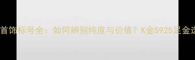 图片 周大福金首饰标号全：如何辨别纯度与价值？K金S925足金选购指南1