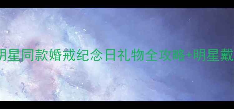 图片 周大福钻戒定制天花板！明星同款婚戒纪念日礼物全攻略+明星戴过的5大爆款｜附购买指南