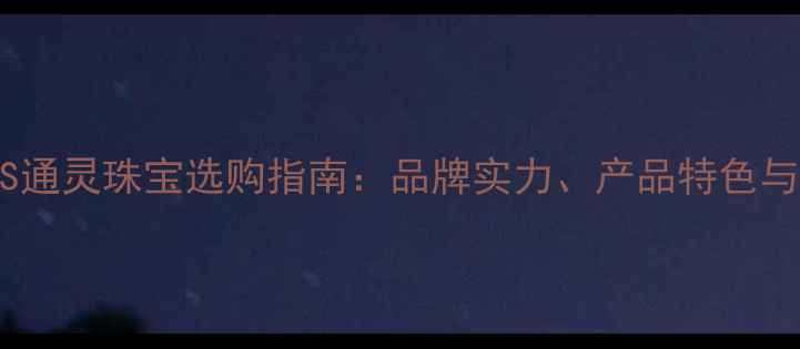 图片 周大福钻石VS通灵珠宝选购指南：品牌实力、产品特色与避坑技巧全2