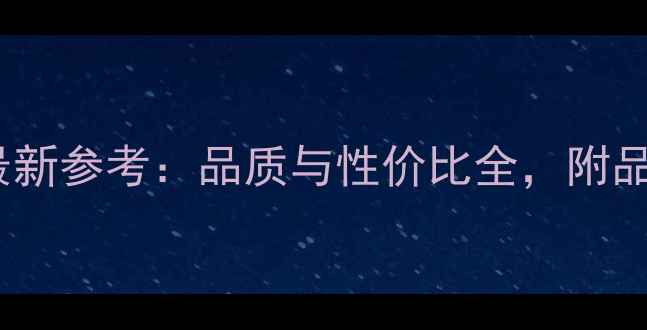 图片 周大福钻石价格表最新参考：品质与性价比全，附品牌历史与选购指南1