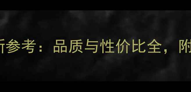 周大福钻石价格表最新参考品质与性价比全附品牌历史与选购指南