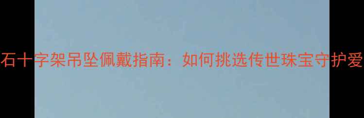 图片 周大福钻石十字架吊坠佩戴指南：如何挑选传世珠宝守护爱情与信仰