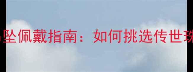 周大福钻石十字架吊坠佩戴指南如何挑选传世珠宝守护爱情与信仰
