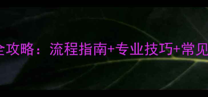 图片 周大福钻石售后保养全攻略：流程指南+专业技巧+常见问题解答（最新版）2