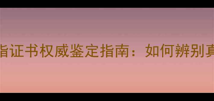 图片 周大福钻石戒指证书权威鉴定指南：如何辨别真伪及避坑攻略