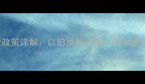 图片 周大福钻石换货政策详解：以旧换新流程、保值服务及售后保障全1