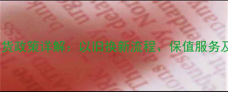 图片 周大福钻石换货政策详解：以旧换新流程、保值服务及售后保障全2