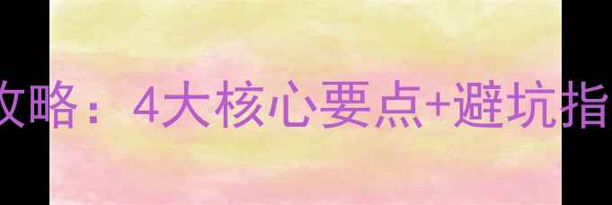 周大福钻石选购全攻略4大核心要点避坑指南附鉴定方法