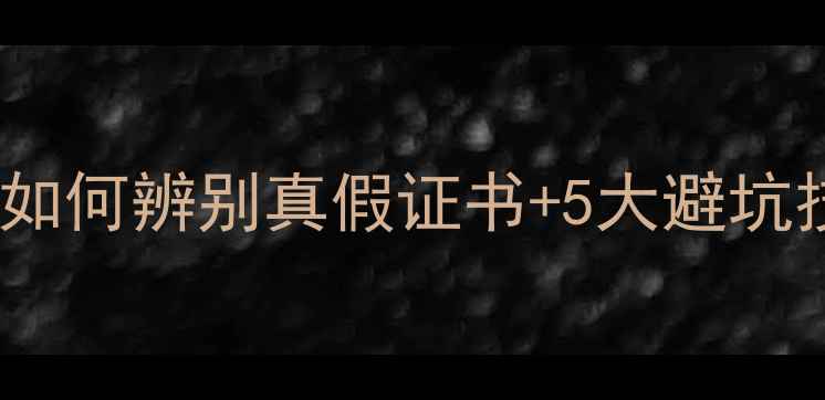 周大福钻石鉴定避坑指南如何辨别真假证书5大避坑技巧附鉴定书内页详解