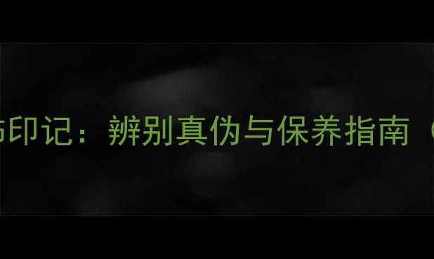 周大福铂金首饰印记辨别真伪与保养指南附鉴定步骤