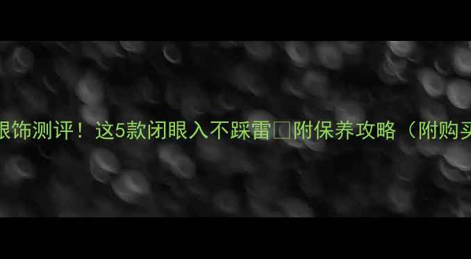 周大福银饰测评这5款闭眼入不踩雷附保养攻略附购买渠道