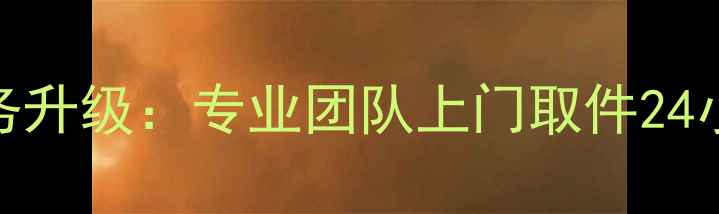 周大福首饰免费维修保养服务升级专业团队上门取件24小时快速修复珠宝养护全攻略