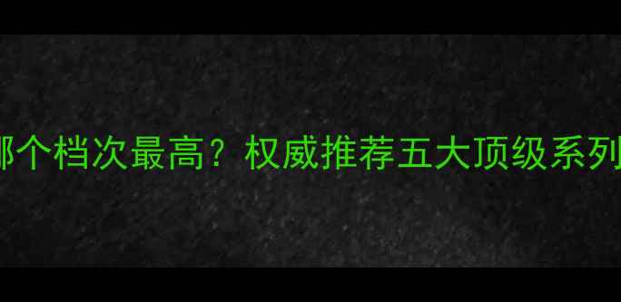 周大福首饰哪个档次最高权威推荐五大顶级系列及选购指南