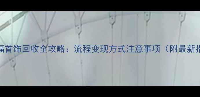 图片 周大福首饰回收全攻略：流程变现方式注意事项（附最新指南）