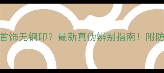图片 周大福首饰无钢印？最新真伪辨别指南！附防坑攻略