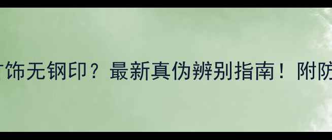 周大福首饰无钢印最新真伪辨别指南附防坑攻略