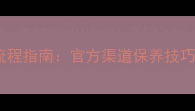 图片 周大福首饰维修全流程指南：官方渠道保养技巧+常见问题解决方案