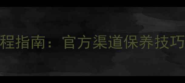 周大福首饰维修全流程指南官方渠道保养技巧常见问题解决方案