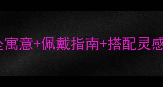 图片 周大福黄金七宝吊坠寓意+佩戴指南+搭配灵感｜附选购避坑攻略1