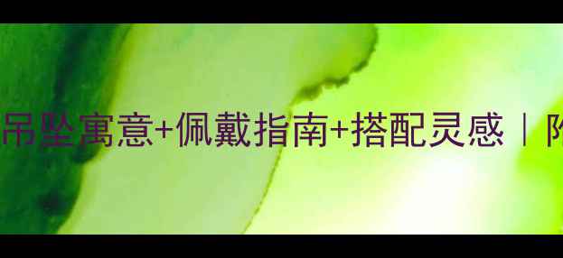 周大福黄金七宝吊坠寓意佩戴指南搭配灵感附选购避坑攻略