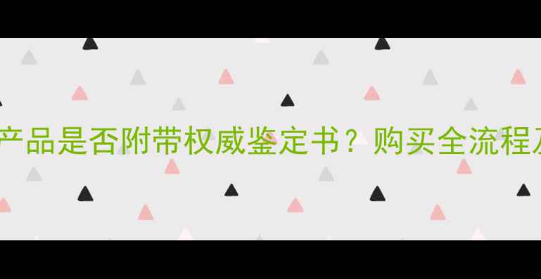 周大福黄金产品是否附带权威鉴定书购买全流程及防伪指南