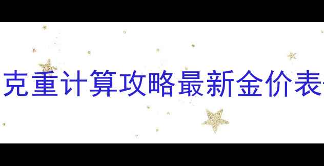 图片 周大福黄金价格实时查询+克重计算攻略最新金价表+避坑指南（附购买清单）