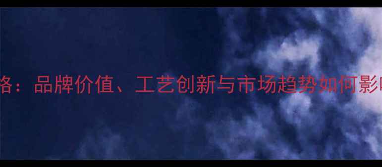 图片 周大福黄金价格：品牌价值、工艺创新与市场趋势如何影响消费者决策2