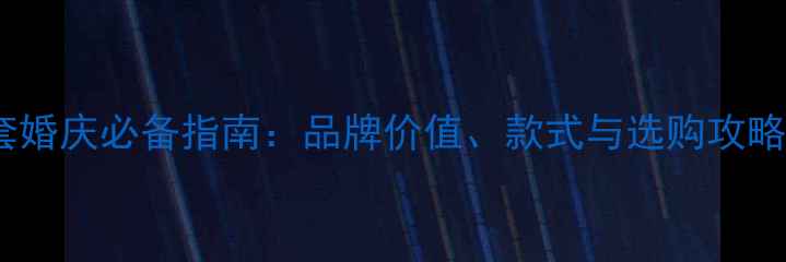 周大福黄金八件套婚庆必备指南品牌价值款式与选购攻略含最新价格