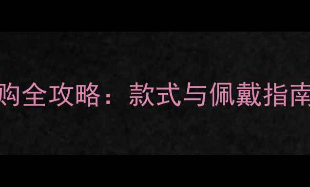 图片 周大福黄金吊坠选购全攻略：款式与佩戴指南（附热门款推荐）