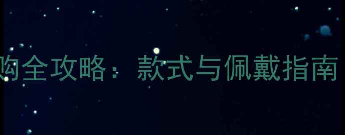 周大福黄金吊坠选购全攻略款式与佩戴指南附热门款推荐