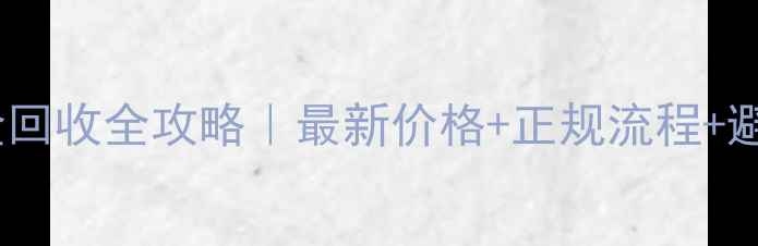 周大福黄金回收全攻略最新价格正规流程避坑指南