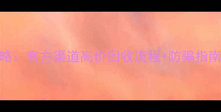 图片 周大福黄金回收最新攻略：官方渠道高价回收流程+防骗指南（附24小时服务电话）