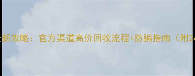 周大福黄金回收最新攻略官方渠道高价回收流程防骗指南附24小时服务电话