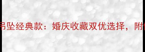 图片 周大福黄金天鹅吊坠经典款：婚庆收藏双优选择，附佩戴保养全攻略1