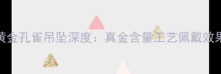 图片 周大福黄金孔雀吊坠深度：真金含量工艺佩戴效果全公开