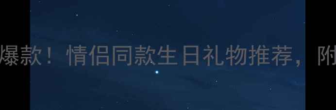 周大福黄金小狗手链爆款情侣同款生日礼物推荐附佩戴指南与保养技巧