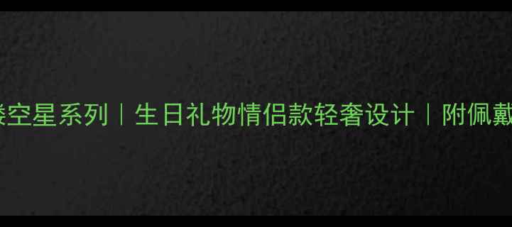 周大福黄金手镯镂空星系列生日礼物情侣款轻奢设计附佩戴指南与保养技巧