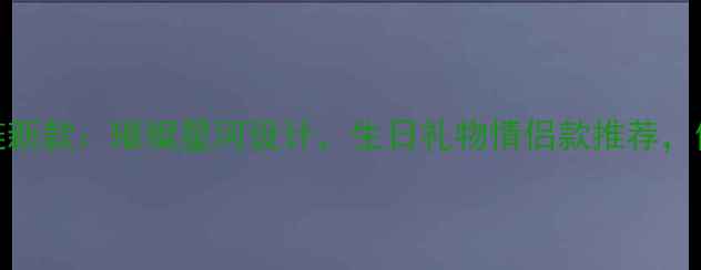 图片 周大福黄金星星手链新款：璀璨星河设计，生日礼物情侣款推荐，佩戴场合与保养指南